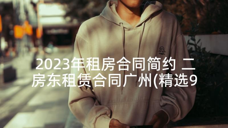 2023年租房合同简约 二房东租赁合同广州(精选9篇)