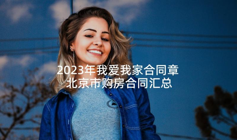 2023年我爱我家合同章 北京市购房合同汇总