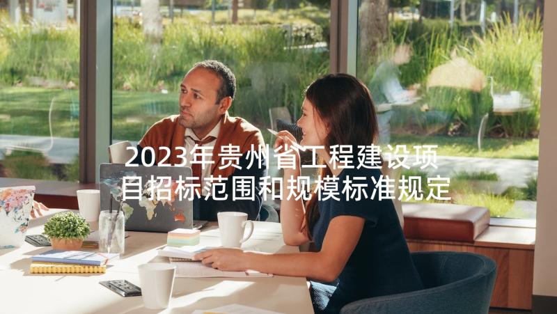 2023年贵州省工程建设项目招标范围和规模标准规定 零星工程建设合同(模板7篇)