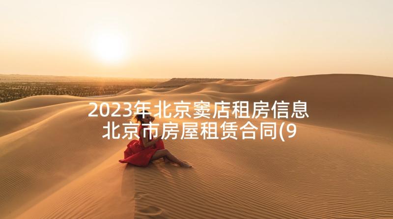 2023年北京窦店租房信息 北京市房屋租赁合同(9篇)