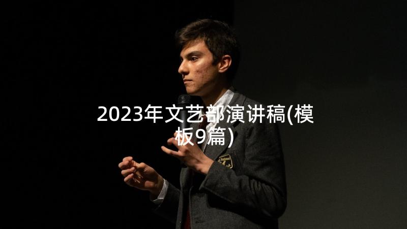 2023年文艺部演讲稿(模板9篇)