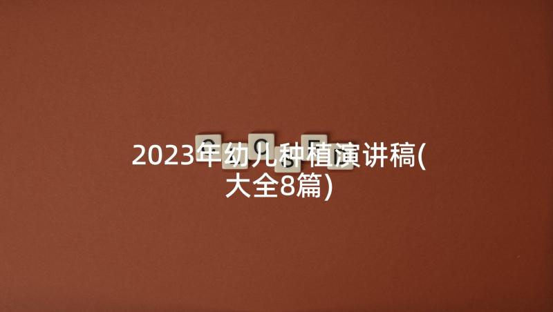 2023年幼儿种植演讲稿(大全8篇)