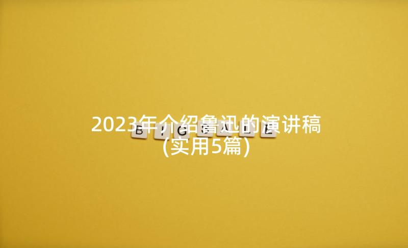 2023年介绍鲁迅的演讲稿(实用5篇)