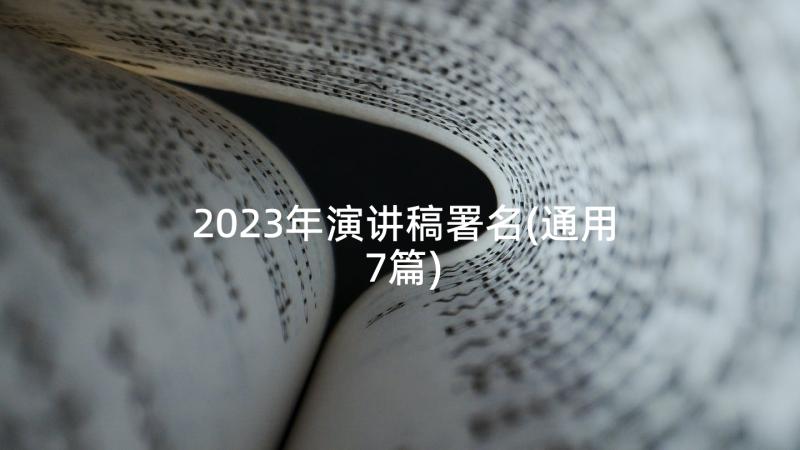 2023年演讲稿署名(通用7篇)