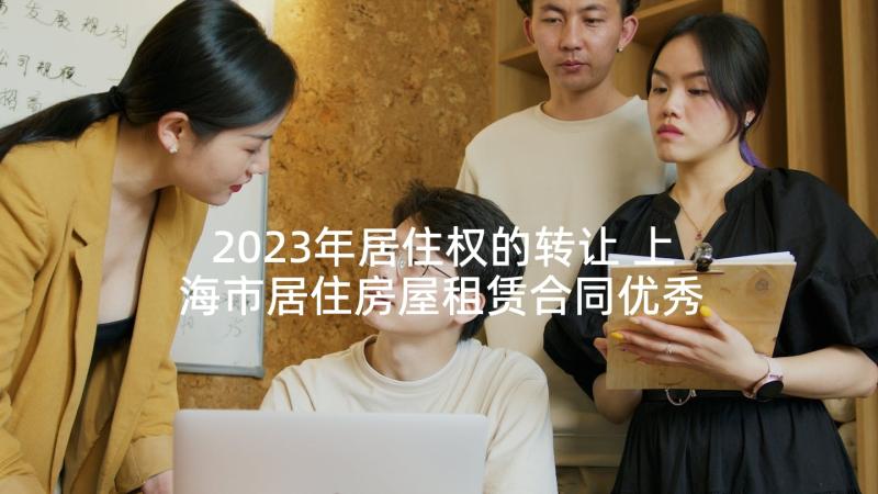 2023年居住权的转让 上海市居住房屋租赁合同优秀
