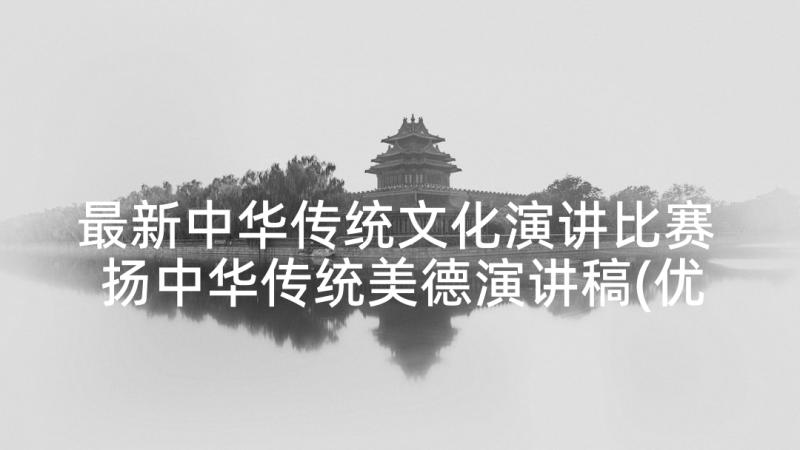 最新中华传统文化演讲比赛 扬中华传统美德演讲稿(优秀9篇)