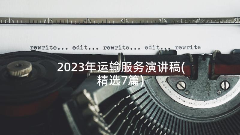 2023年运输服务演讲稿(精选7篇)
