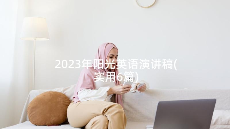 2023年阳光英语演讲稿(实用6篇)