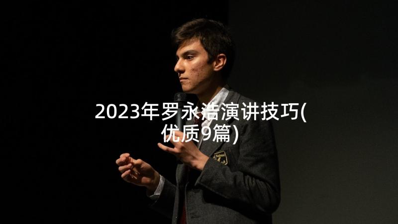 2023年罗永浩演讲技巧(优质9篇)