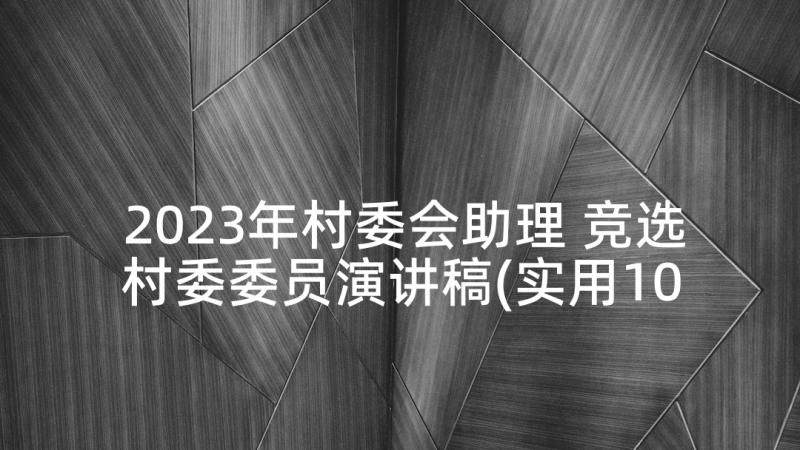 2023年村委会助理 竞选村委委员演讲稿(实用10篇)
