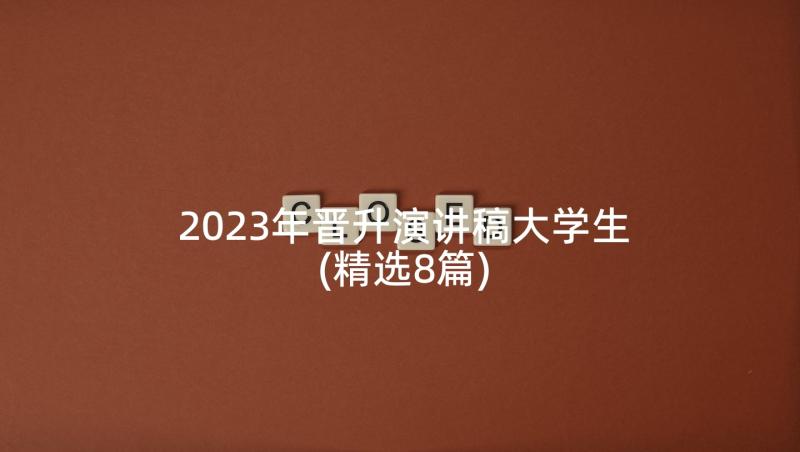2023年晋升演讲稿大学生(精选8篇)