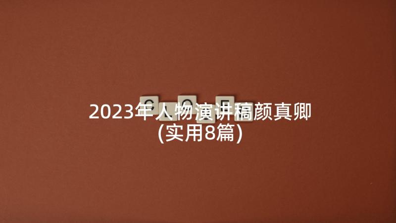 2023年人物演讲稿颜真卿(实用8篇)