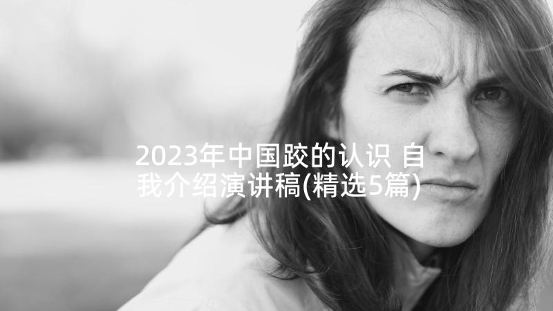2023年中国跤的认识 自我介绍演讲稿(精选5篇)