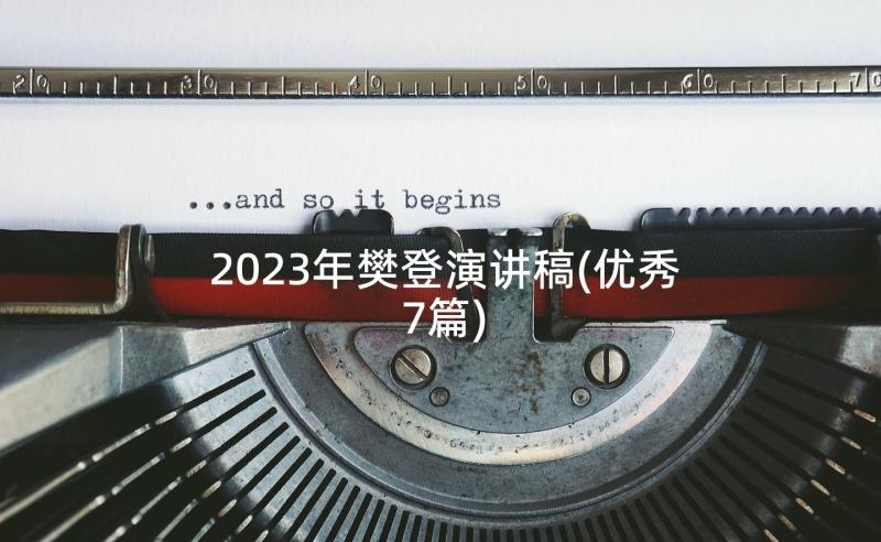 2023年樊登演讲稿(优秀7篇)