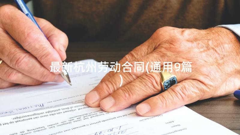 最新杭州劳动合同(通用9篇)