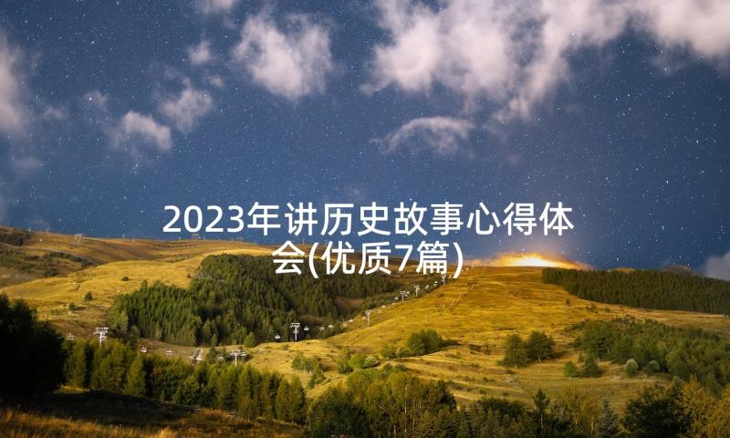 2023年讲历史故事心得体会(优质7篇)