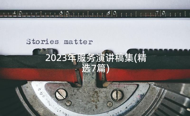 2023年服务演讲稿集(精选7篇)