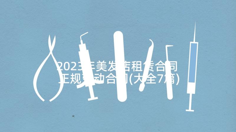 2023年美发店租赁合同 正规劳动合同(大全7篇)
