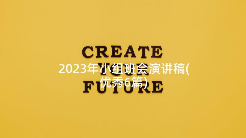 2023年小组班会演讲稿(优秀6篇)