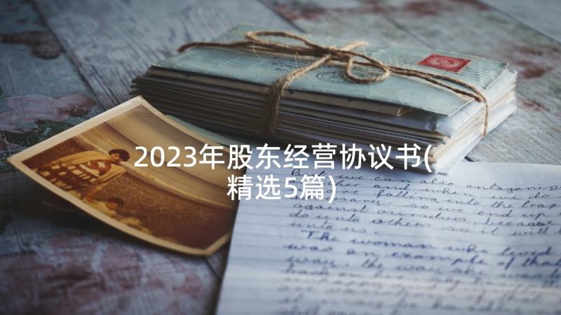 2023年股东经营协议书(精选5篇)