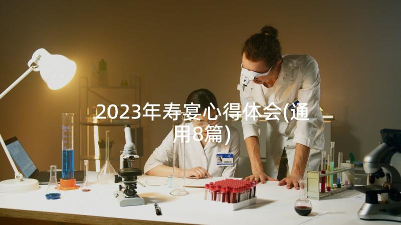 2023年寿宴心得体会(通用8篇)