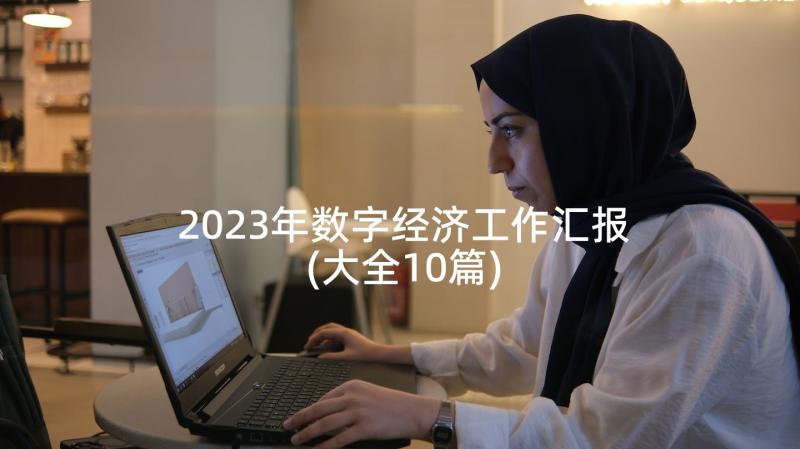 2023年数字经济工作汇报(大全10篇)