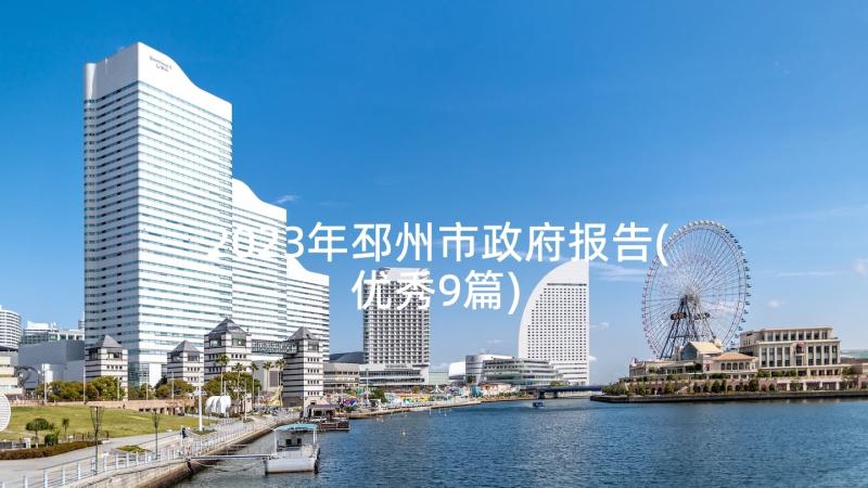 2023年邳州市政府报告(优秀9篇)