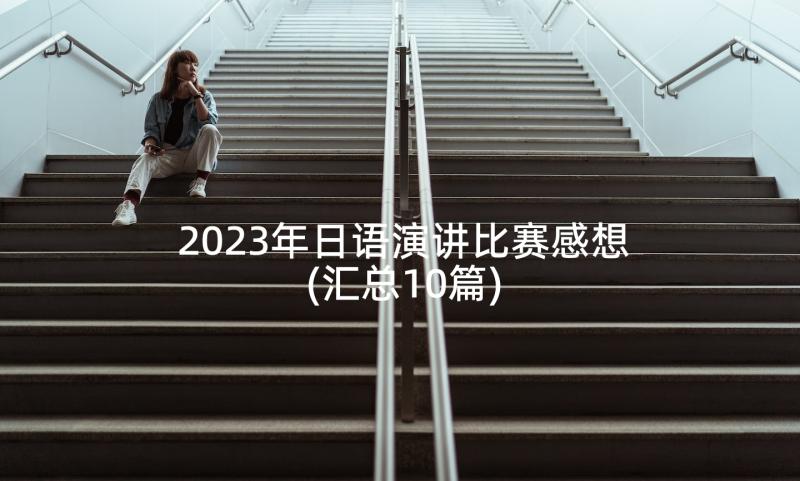 2023年日语演讲比赛感想(汇总10篇)