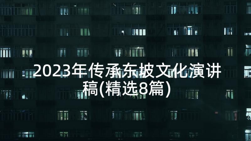2023年传承东坡文化演讲稿(精选8篇)