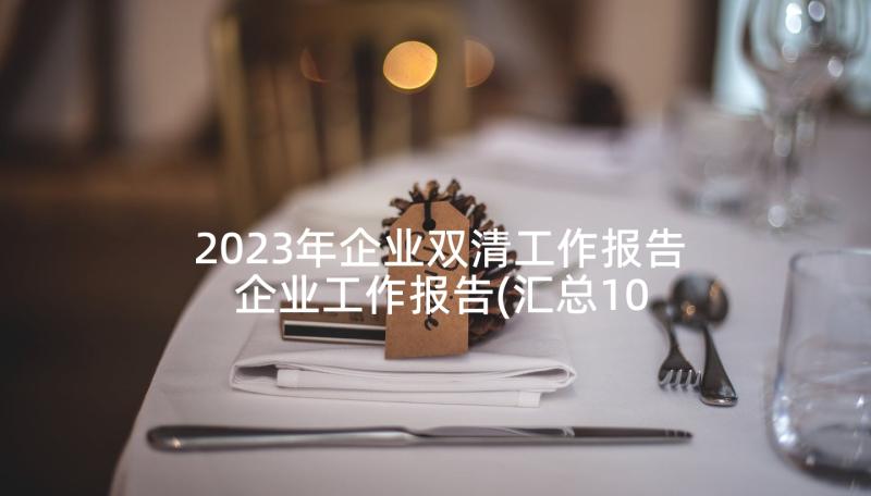 2023年企业双清工作报告 企业工作报告(汇总10篇)