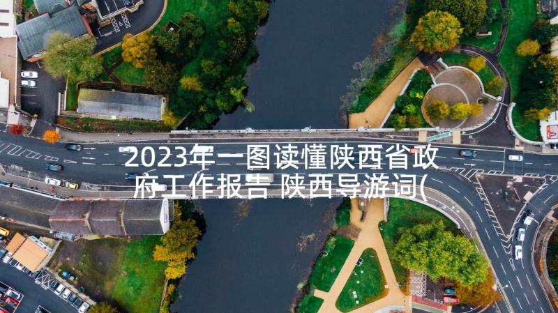 2023年一图读懂陕西省政府工作报告 陕西导游词(模板10篇)