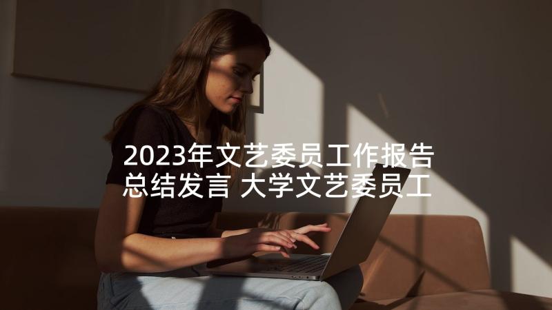 2023年文艺委员工作报告总结发言 大学文艺委员工作总结(大全9篇)
