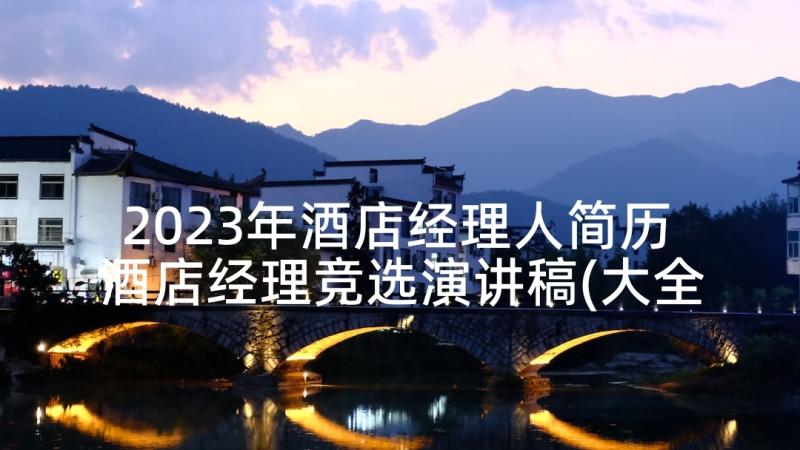 2023年酒店经理人简历 酒店经理竞选演讲稿(大全10篇)