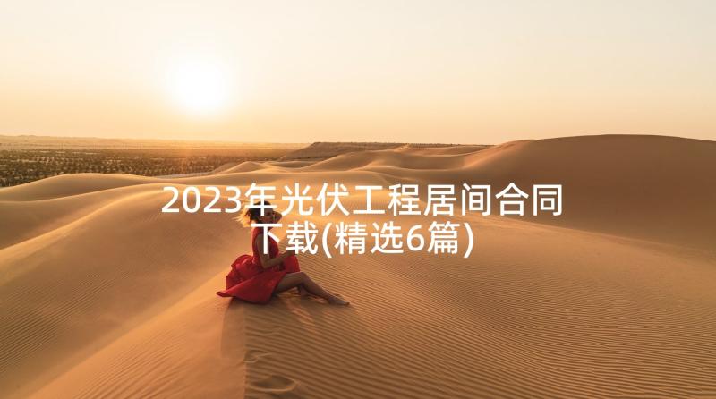 2023年光伏工程居间合同下载(精选6篇)