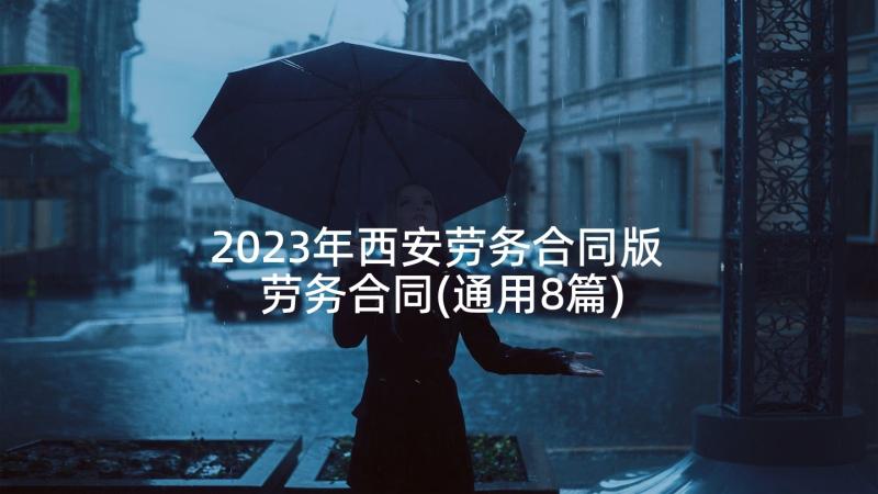 2023年西安劳务合同版 劳务合同(通用8篇)
