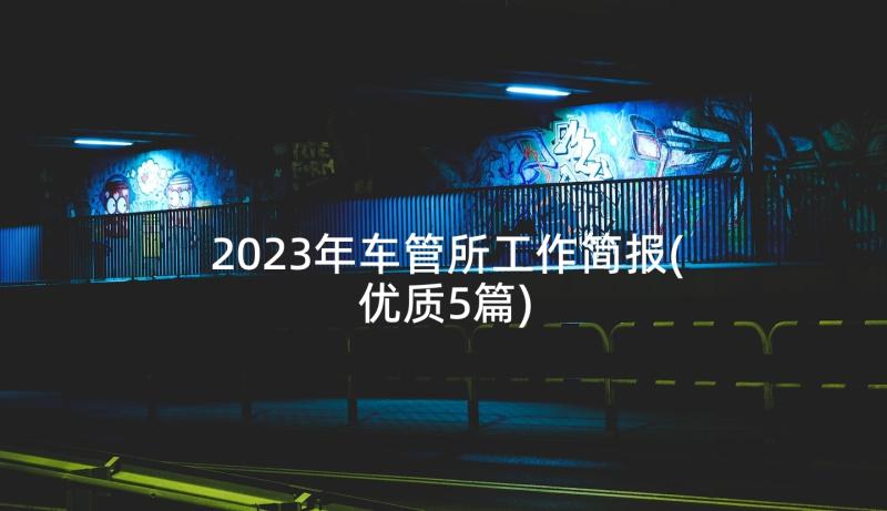 2023年车管所工作简报(优质5篇)