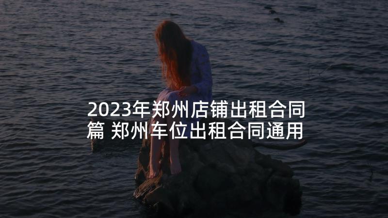 2023年郑州店铺出租合同篇 郑州车位出租合同通用