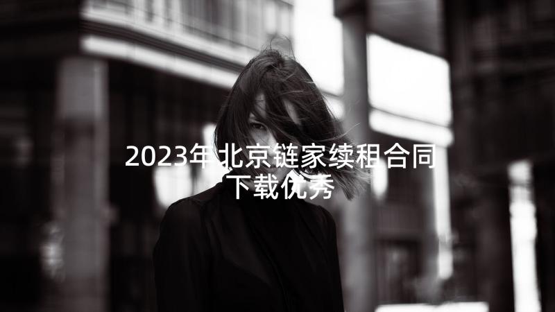 2023年北京链家续租合同下载优秀