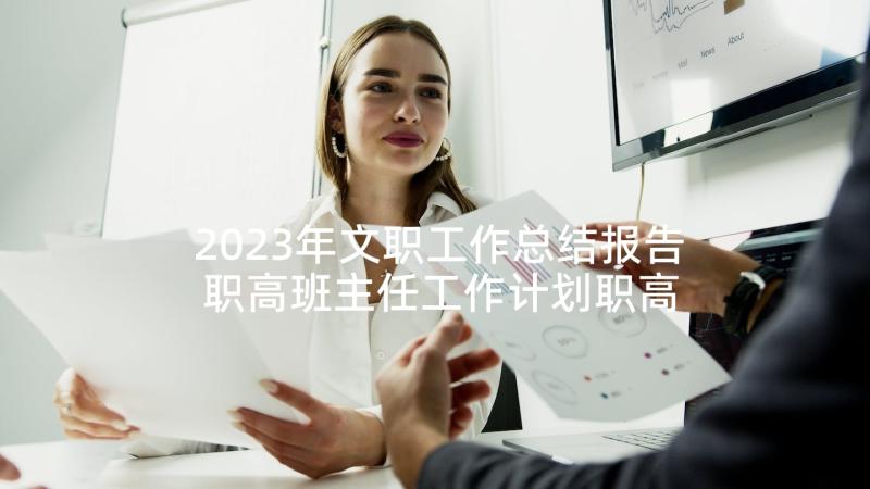 2023年文职工作总结报告 职高班主任工作计划职高班主任工作计划(模板9篇)