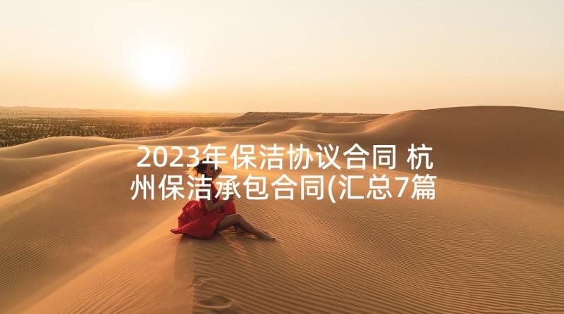 2023年保洁协议合同 杭州保洁承包合同(汇总7篇)