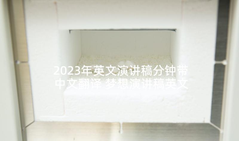 2023年英文演讲稿分钟带中文翻译 梦想演讲稿英文(汇总10篇)