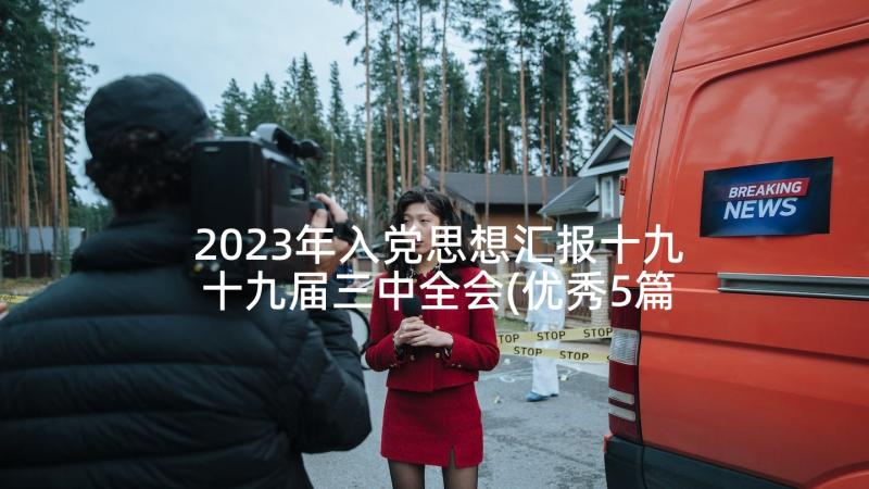 2023年入党思想汇报十九十九届三中全会(优秀5篇)