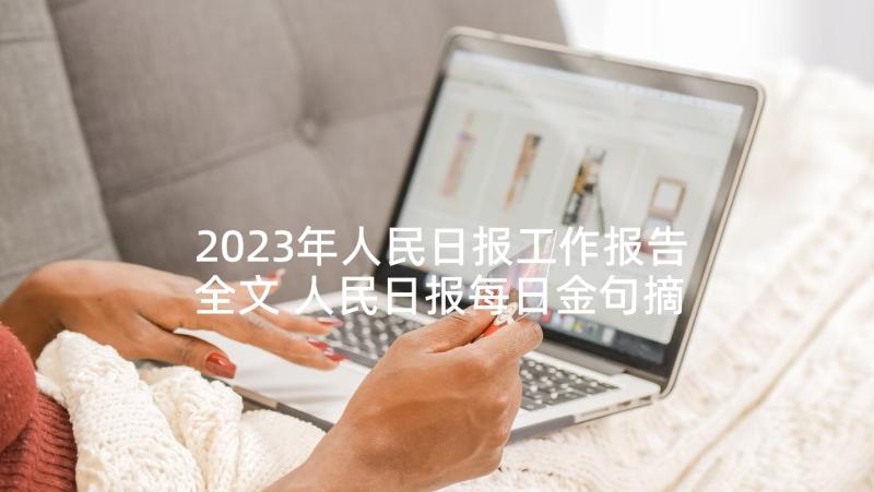 2023年人民日报工作报告全文 人民日报每日金句摘抄(实用5篇)