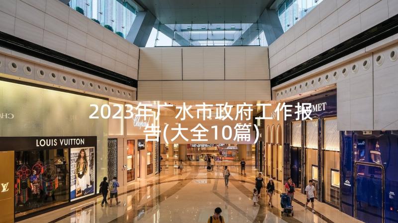 2023年广水市政府工作报告(大全10篇)