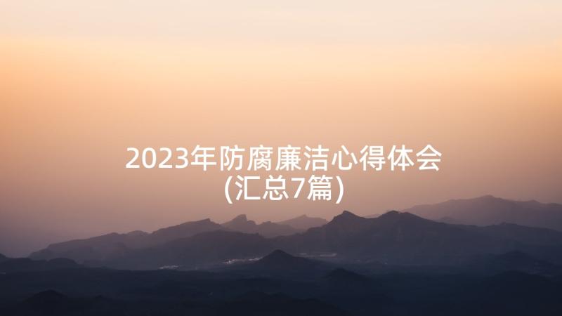 2023年防腐廉洁心得体会(汇总7篇)
