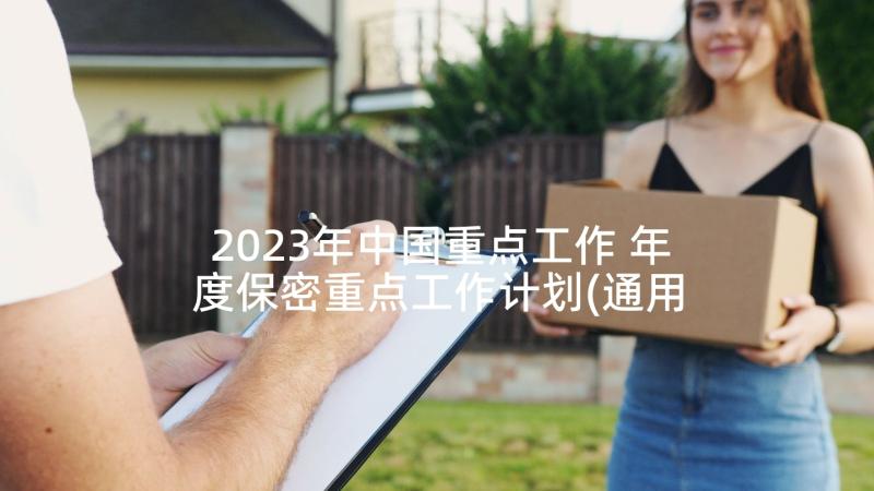 2023年中国重点工作 年度保密重点工作计划(通用6篇)