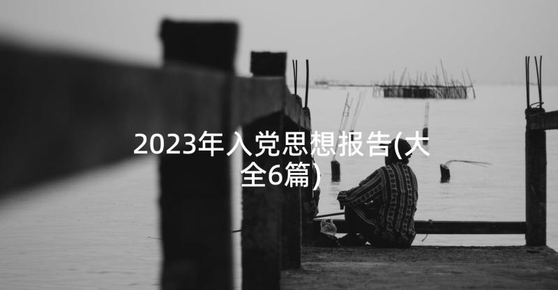 2023年入党思想报告(大全6篇)