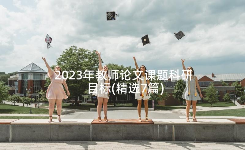 2023年教师论文课题科研目标(精选7篇)