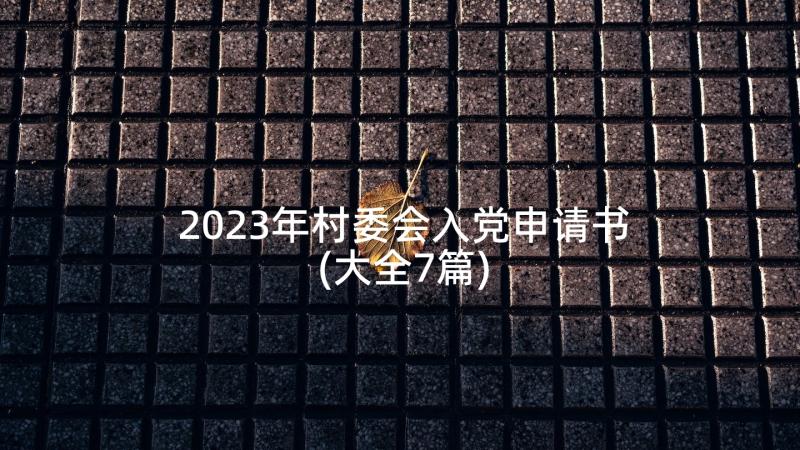 2023年村委会入党申请书(大全7篇)