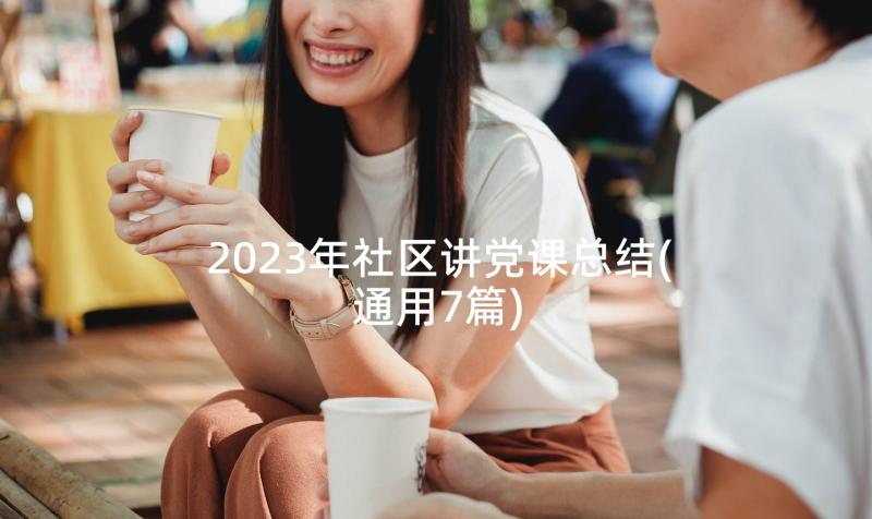 2023年社区讲党课总结(通用7篇)